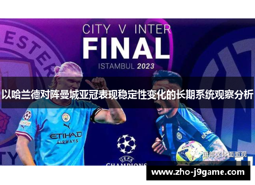 以哈兰德对阵曼城亚冠表现稳定性变化的长期系统观察分析