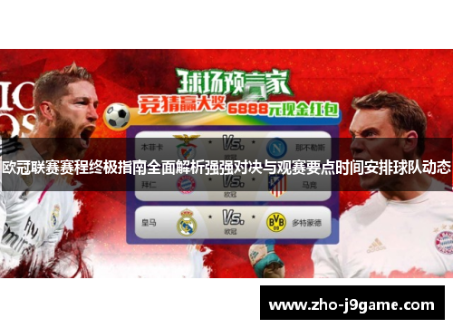 欧冠联赛赛程终极指南全面解析强强对决与观赛要点时间安排球队动态