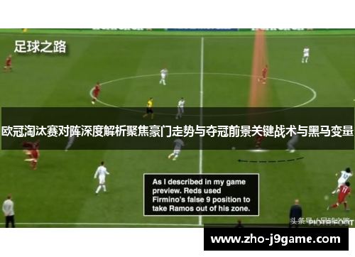 欧冠淘汰赛对阵深度解析聚焦豪门走势与夺冠前景关键战术与黑马变量