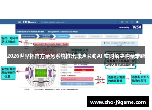 2026世界杯官方票务系统推出球迷求助AI 实时解决购票难题