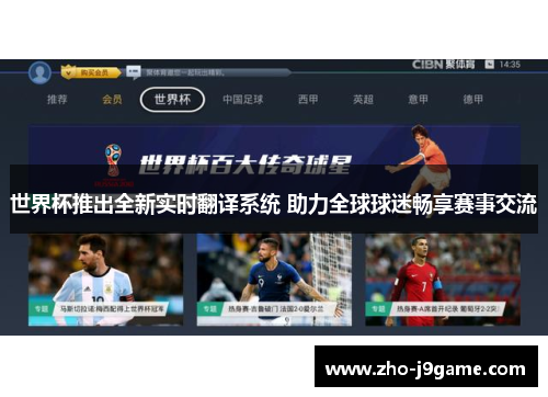 世界杯推出全新实时翻译系统 助力全球球迷畅享赛事交流 世界杯推出全新实时翻译系统 助力全球球迷畅享赛事交流