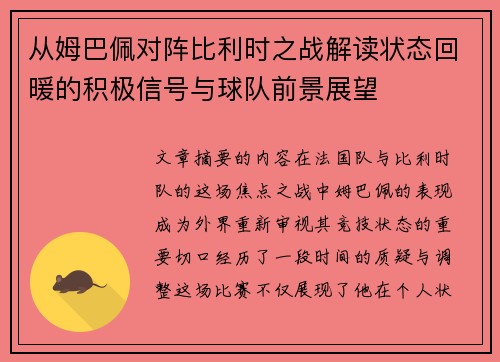 从姆巴佩对阵比利时之战解读状态回暖的积极信号与球队前景展望