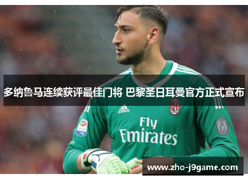 多纳鲁马连续获评最佳门将 巴黎圣日耳曼官方正式宣布 多纳鲁马连续获评最佳门将 巴黎圣日耳曼官方正式宣布