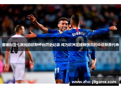 塞维利亚七度问鼎欧联杯创历史纪录 成为欧洲足球最强劲的中级联赛代表