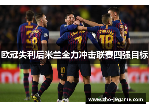 欧冠失利后米兰全力冲击联赛四强目标 欧冠失利后米兰全力冲击联赛四强目标
