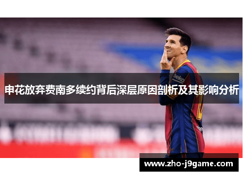 申花放弃费南多续约背后深层原因剖析及其影响分析