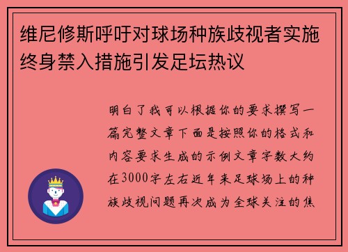 维尼修斯呼吁对球场种族歧视者实施终身禁入措施引发足坛热议