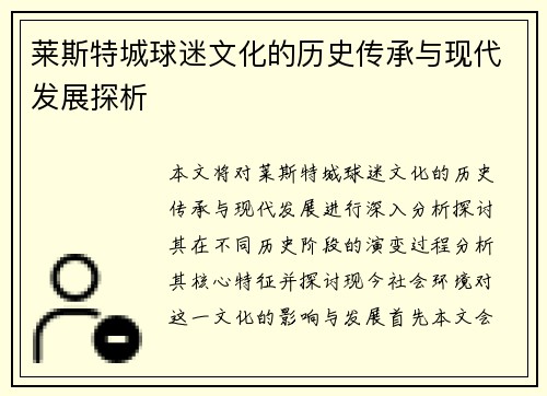 莱斯特城球迷文化的历史传承与现代发展探析