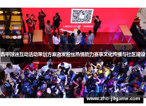 西甲球迷互动活动策划方案激发粉丝热情助力赛事文化传播与社区建设