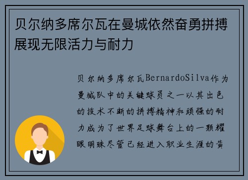 贝尔纳多席尔瓦在曼城依然奋勇拼搏展现无限活力与耐力