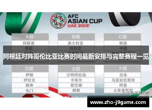 阿根廷对阵哥伦比亚比赛时间最新安排与完整赛程一览 阿根廷对阵哥伦比亚比赛时间最新安排与完整赛程一览