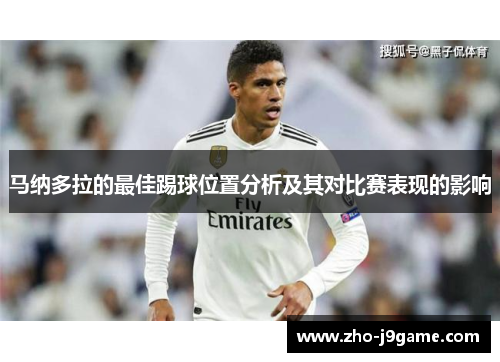 马纳多拉的最佳踢球位置分析及其对比赛表现的影响 马纳多拉的最佳踢球位置分析及其对比赛表现的影响