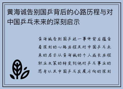 黄海诚告别国乒背后的心路历程与对中国乒乓未来的深刻启示