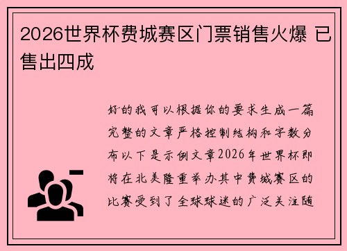 2026世界杯费城赛区门票销售火爆 已售出四成