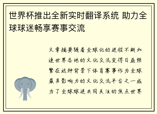 世界杯推出全新实时翻译系统 助力全球球迷畅享赛事交流