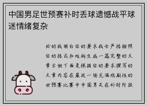 中国男足世预赛补时丢球遗憾战平球迷情绪复杂