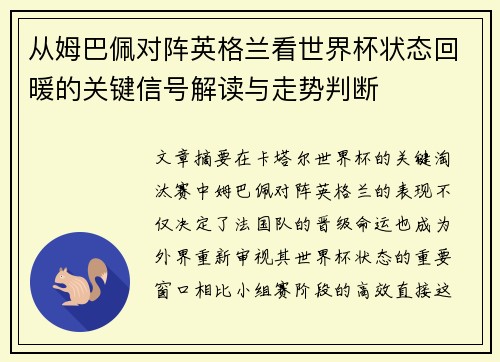 从姆巴佩对阵英格兰看世界杯状态回暖的关键信号解读与走势判断 从姆巴佩对阵英格兰看世界杯状态回暖的关键信号解读与走势判断