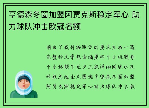 亨德森冬窗加盟阿贾克斯稳定军心 助力球队冲击欧冠名额 亨德森冬窗加盟阿贾克斯稳定军心 助力球队冲击欧冠名额