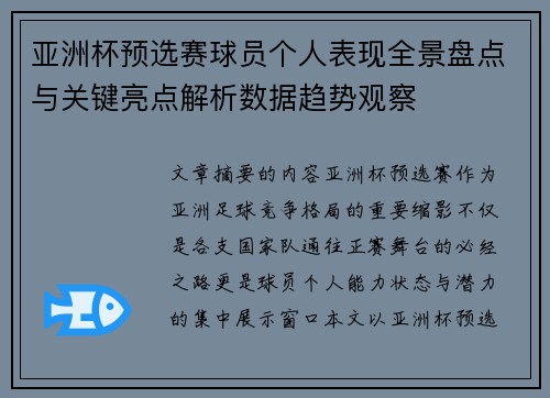 亚洲杯预选赛球员个人表现全景盘点与关键亮点解析数据趋势观察 亚洲杯预选赛球员个人表现全景盘点与关键亮点解析数据趋势观察