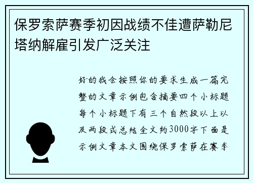 保罗索萨赛季初因战绩不佳遭萨勒尼塔纳解雇引发广泛关注 保罗索萨赛季初因战绩不佳遭萨勒尼塔纳解雇引发广泛关注