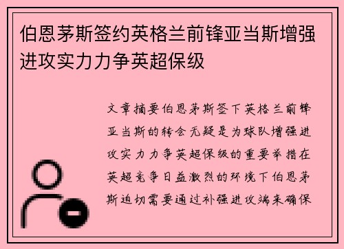 伯恩茅斯签约英格兰前锋亚当斯增强进攻实力力争英超保级 伯恩茅斯签约英格兰前锋亚当斯增强进攻实力力争英超保级