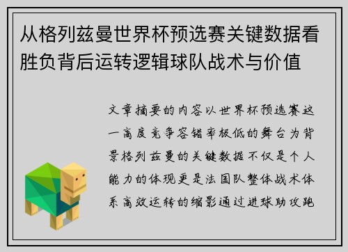 从格列兹曼世界杯预选赛关键数据看胜负背后运转逻辑球队战术与价值 从格列兹曼世界杯预选赛关键数据看胜负背后运转逻辑球队战术与价值