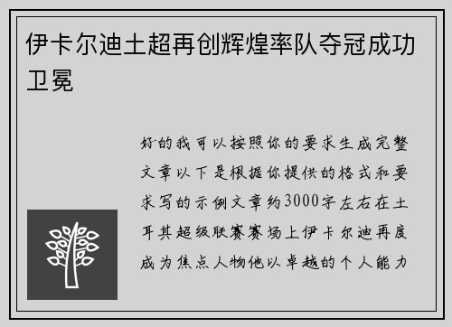 伊卡尔迪土超再创辉煌率队夺冠成功卫冕 伊卡尔迪土超再创辉煌率队夺冠成功卫冕