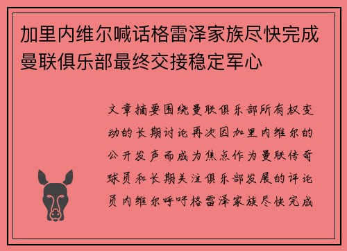 加里内维尔喊话格雷泽家族尽快完成曼联俱乐部最终交接稳定军心 加里内维尔喊话格雷泽家族尽快完成曼联俱乐部最终交接稳定军心