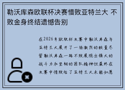 勒沃库森欧联杯决赛惜败亚特兰大 不败金身终结遗憾告别 勒沃库森欧联杯决赛惜败亚特兰大 不败金身终结遗憾告别