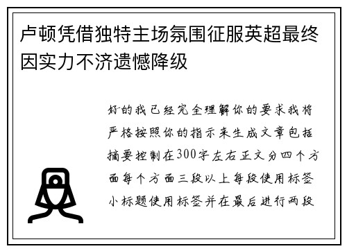 卢顿凭借独特主场氛围征服英超最终因实力不济遗憾降级 卢顿凭借独特主场氛围征服英超最终因实力不济遗憾降级
