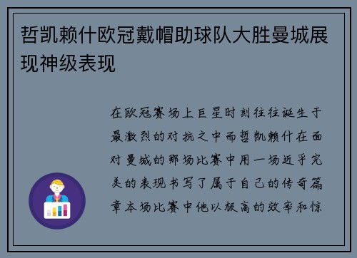 哲凯赖什欧冠戴帽助球队大胜曼城展现神级表现 哲凯赖什欧冠戴帽助球队大胜曼城展现神级表现