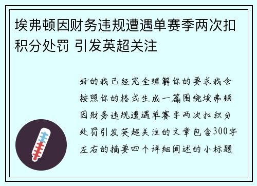 埃弗顿因财务违规遭遇单赛季两次扣积分处罚 引发英超关注 埃弗顿因财务违规遭遇单赛季两次扣积分处罚 引发英超关注