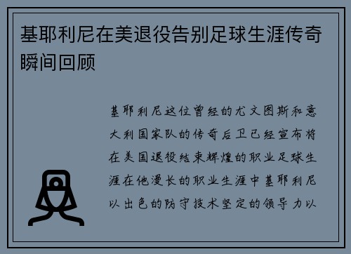 基耶利尼在美退役告别足球生涯传奇瞬间回顾 基耶利尼在美退役告别足球生涯传奇瞬间回顾
