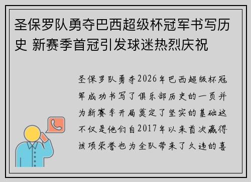 圣保罗队勇夺巴西超级杯冠军书写历史 新赛季首冠引发球迷热烈庆祝 圣保罗队勇夺巴西超级杯冠军书写历史 新赛季首冠引发球迷热烈庆祝