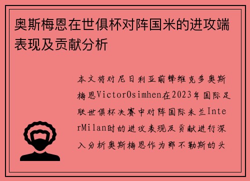 奥斯梅恩在世俱杯对阵国米的进攻端表现及贡献分析 奥斯梅恩在世俱杯对阵国米的进攻端表现及贡献分析