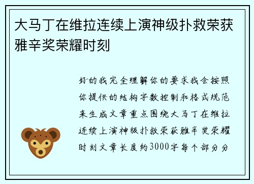 大马丁在维拉连续上演神级扑救荣获雅辛奖荣耀时刻 大马丁在维拉连续上演神级扑救荣获雅辛奖荣耀时刻