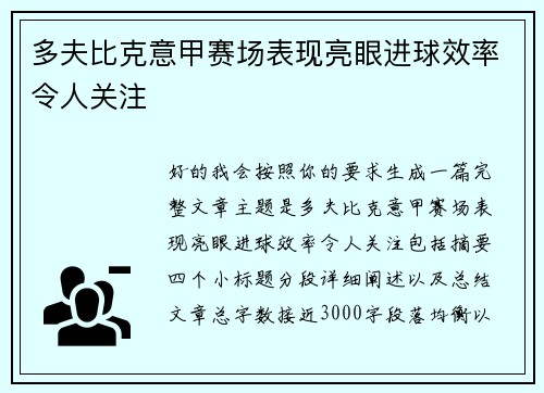 多夫比克意甲赛场表现亮眼进球效率令人关注 多夫比克意甲赛场表现亮眼进球效率令人关注