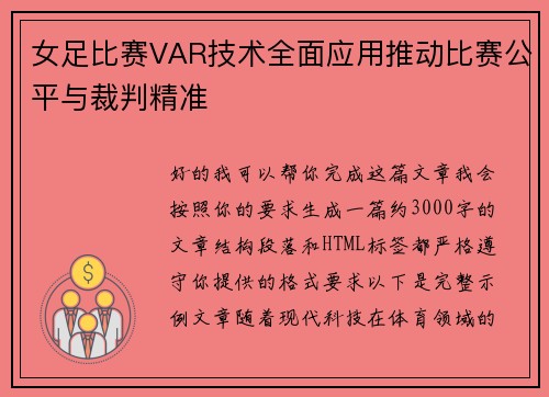 女足比赛VAR技术全面应用推动比赛公平与裁判精准 女足比赛VAR技术全面应用推动比赛公平与裁判精准