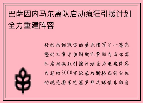 巴萨因内马尔离队启动疯狂引援计划全力重建阵容 巴萨因内马尔离队启动疯狂引援计划全力重建阵容