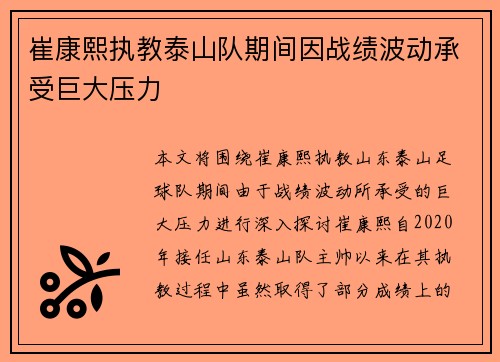 崔康熙执教泰山队期间因战绩波动承受巨大压力 崔康熙执教泰山队期间因战绩波动承受巨大压力