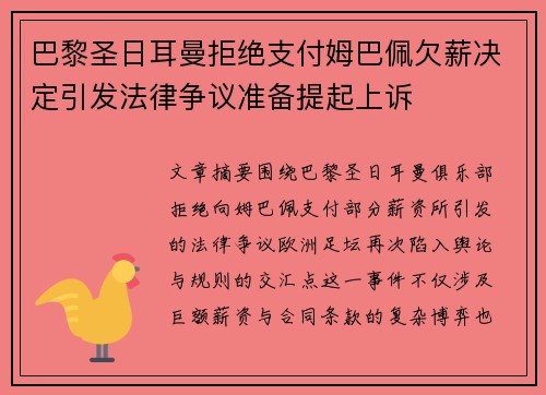 巴黎圣日耳曼拒绝支付姆巴佩欠薪决定引发法律争议准备提起上诉 巴黎圣日耳曼拒绝支付姆巴佩欠薪决定引发法律争议准备提起上诉