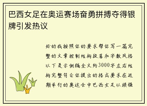 巴西女足在奥运赛场奋勇拼搏夺得银牌引发热议