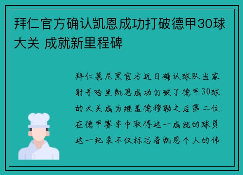 拜仁官方确认凯恩成功打破德甲30球大关 成就新里程碑 拜仁官方确认凯恩成功打破德甲30球大关 成就新里程碑