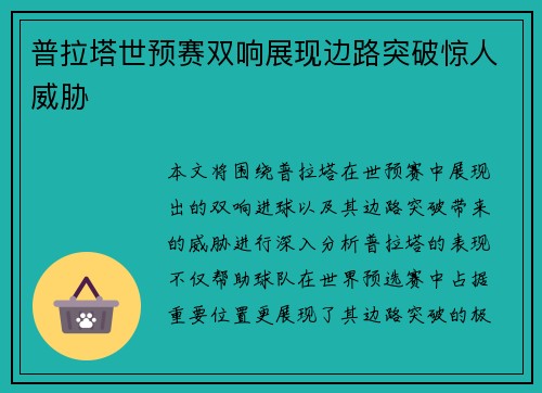 普拉塔世预赛双响展现边路突破惊人威胁 普拉塔世预赛双响展现边路突破惊人威胁