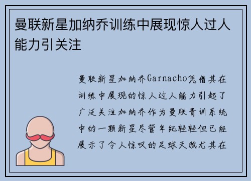 曼联新星加纳乔训练中展现惊人过人能力引关注