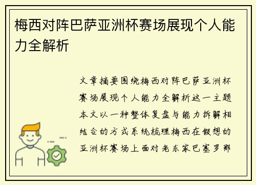 梅西对阵巴萨亚洲杯赛场展现个人能力全解析