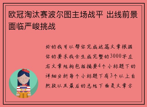 欧冠淘汰赛波尔图主场战平 出线前景面临严峻挑战