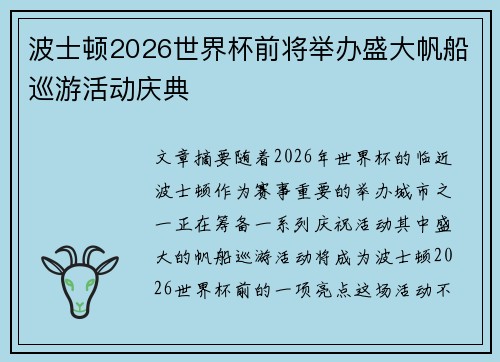 波士顿2026世界杯前将举办盛大帆船巡游活动庆典