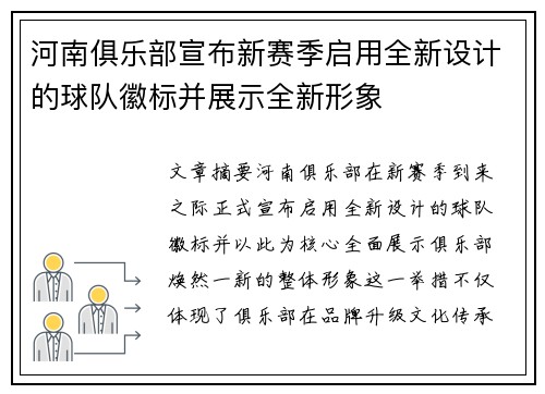河南俱乐部宣布新赛季启用全新设计的球队徽标并展示全新形象 河南俱乐部宣布新赛季启用全新设计的球队徽标并展示全新形象