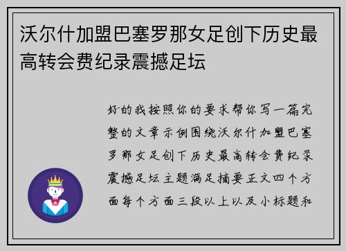 沃尔什加盟巴塞罗那女足创下历史最高转会费纪录震撼足坛